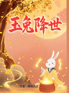 玉兔降世