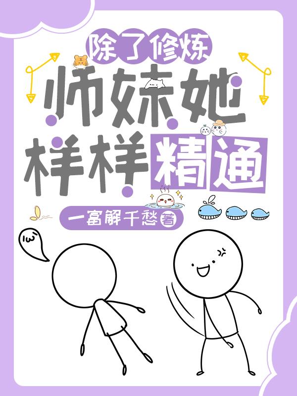 修仙这么难，我有点副业怎么了
