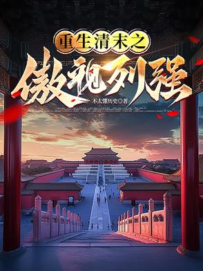 清末：不开战我搞什么强军