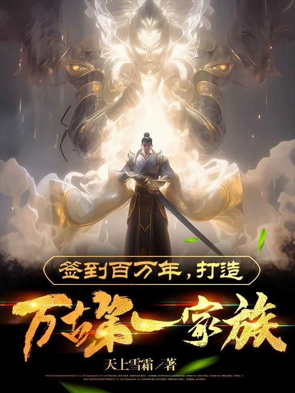 签到百万年，我的家族量产仙帝