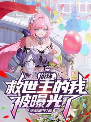 崩坏：坏了，她们都恢复记忆了！