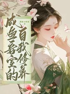 王府侍妾的苟命日常