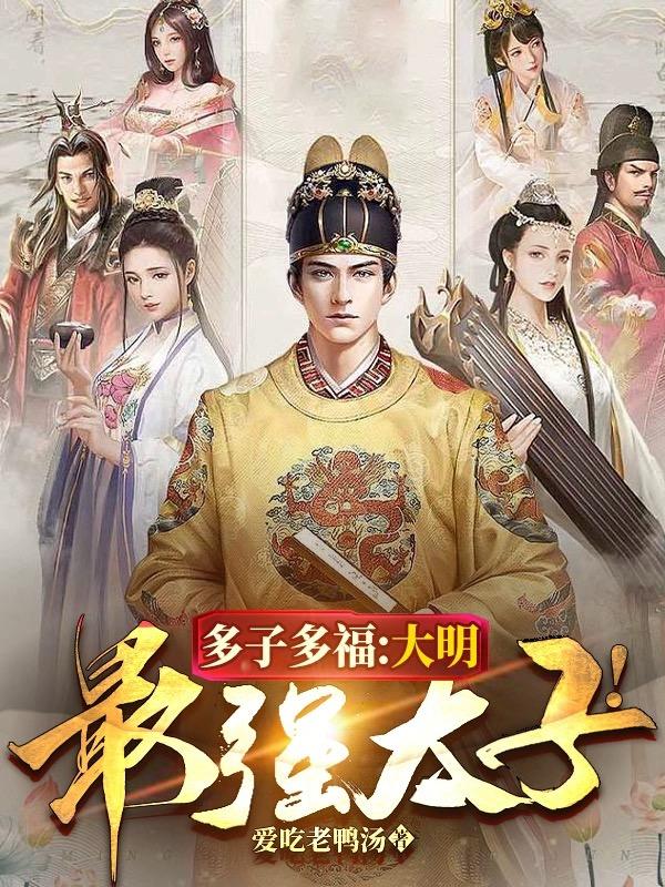 开局奖励陷阵营，打造巅峰大明！