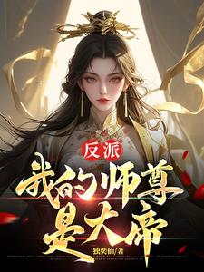 天命反派，开局拿下女帝师尊