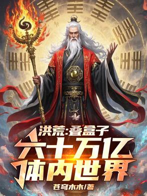 洪荒：独创修行体系，我降维打击
