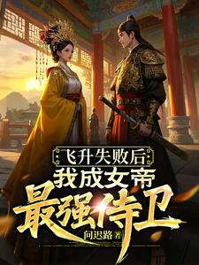渡劫失败，我却成女帝最强侍卫