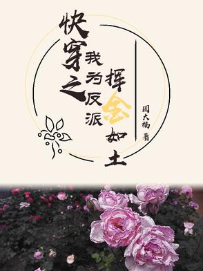 多金如我，反派他爱惨了