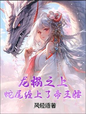 龙榻之上，蛇尾缠在了帝王腰