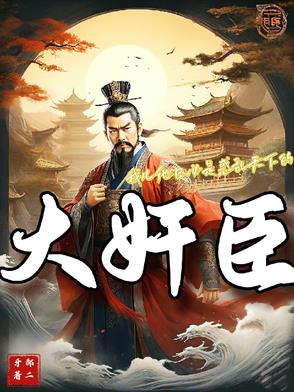 我儿他日必是惑乱天下的大奸臣
