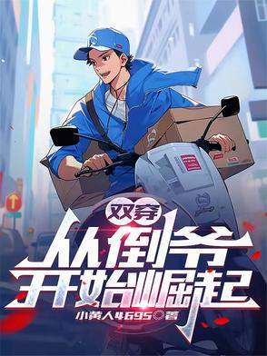 双穿：这个仙人兼职首富