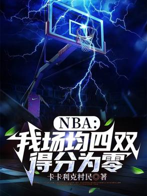 NBA：开局9抢断，震惊科比