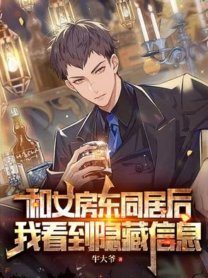 和富婆同居后，我觉醒了透视眼