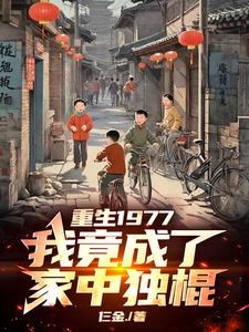 重生1977，我在外贸局做翻译