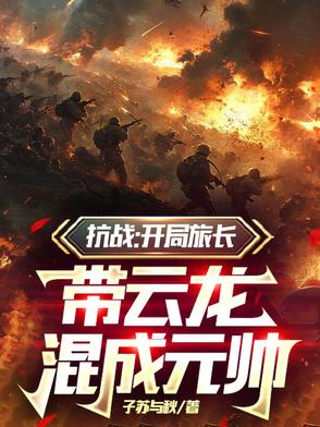 抗战：这一次，川军强的可怕