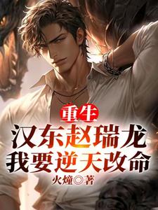重生汉东赵瑞龙，开局放弃美食城
