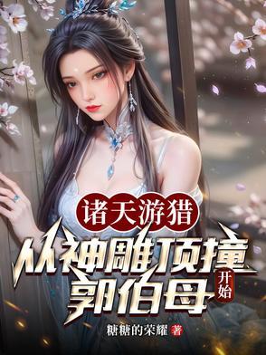 诸天长生：从顶撞郭伯母开始横扫