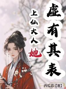 上仙大人她金玉其外