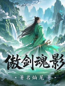 傲剑魂途