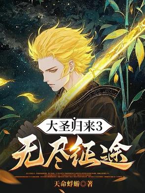 大圣归来3：宇宙的终焉战场