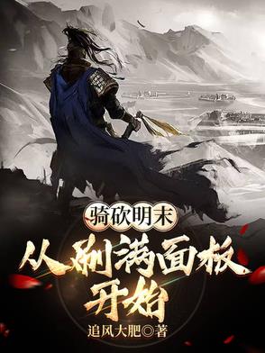 骑砍：从刷满面板到涤荡明末