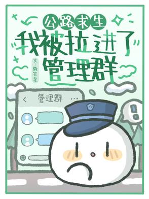 公路求生：我被拉进神秘管理群