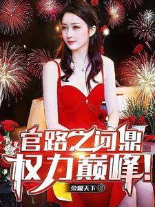 官场：重生后我权倾天下