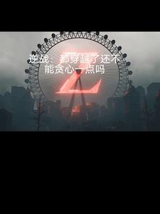 逆战：谁懂啊我能稳定爆金光