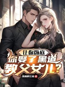 再不收网，黑道老婆都生二胎了