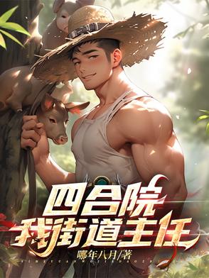 四合院从枪毙贾张氏开始