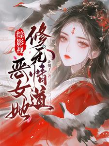综影视：顶级美人她总陷修罗场