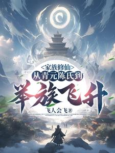 家族修仙：从青元竹开始成就仙族