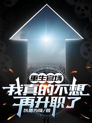 都重生了，谁还考公务员啊