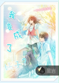 我变成了妹子？