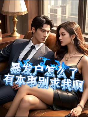 暴发户与女总裁的甜蜜双排