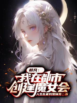 高武：原初魔女天灾降临