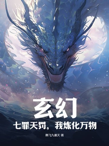 玄幻：七罪天罚，我炼化万物