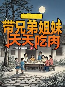 拥有空间的我，在荒灾年天天吃肉