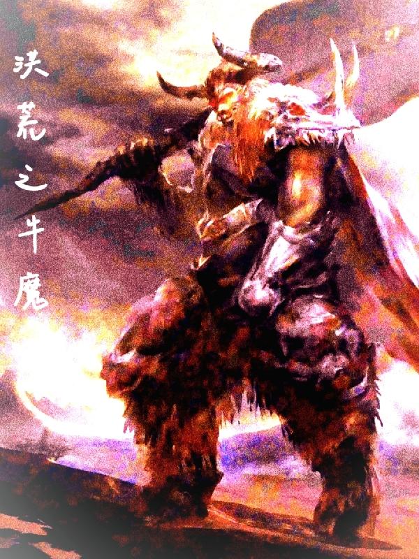 洪荒之妖尊