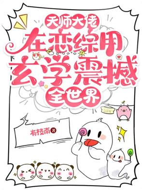 大小姐算命太准，被国家特邀入编