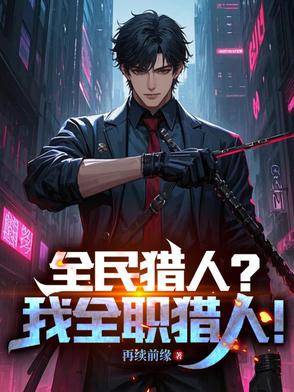吞噬贪婪之神，我转职宝藏猎人